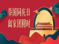 喜迎中秋，歡度國慶，正佳不銹鋼與你共度佳節